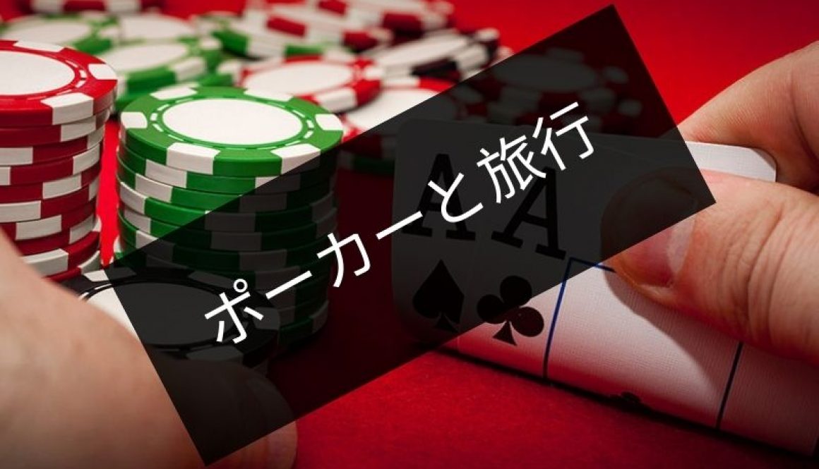ポーカーと旅行 (1)